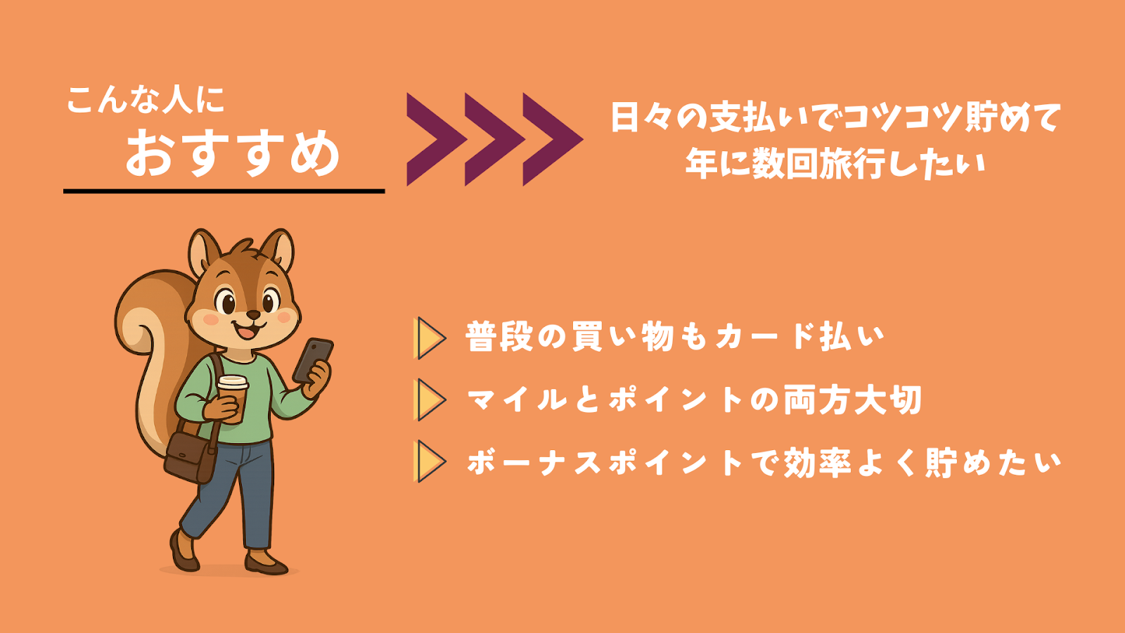 マイルが貯まるおすすめのクレジットカード12選
ANAカード（一般カード）がおすすめの人