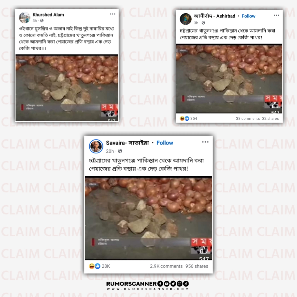 পেঁয়াজের বস্তায় পাথর 