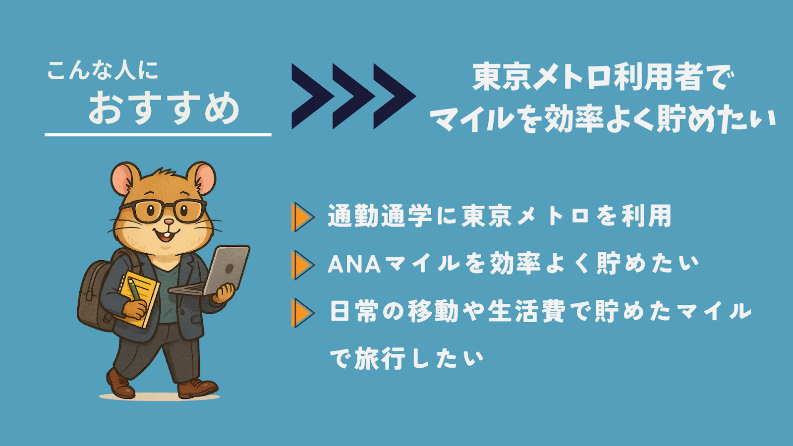 マイルが貯まるおすすめのクレジットカード12選
ANA To Me CARD PASMO JCB（ソラチカカード）がおすすめの人