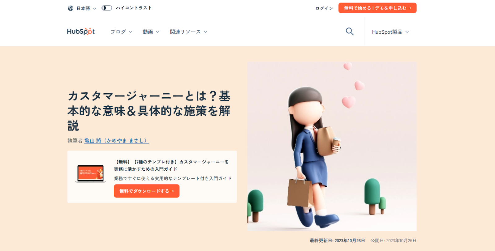 HubSpotブログ記事「カスタマージャーニーとは?基本的な意味&具体的な施策を解説」