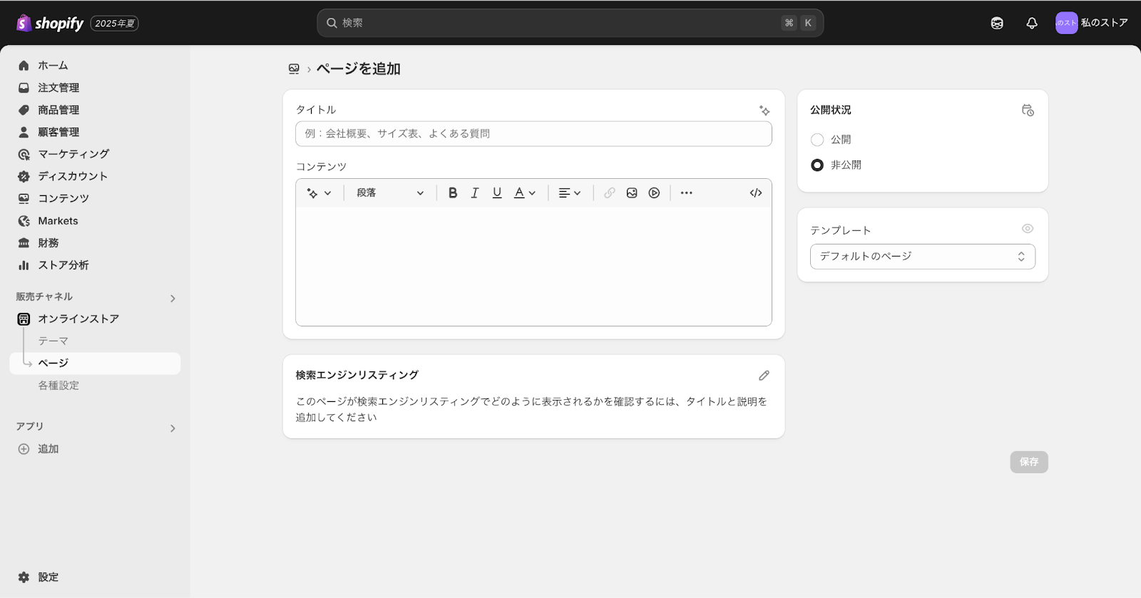 Shopifyのページ追加画面