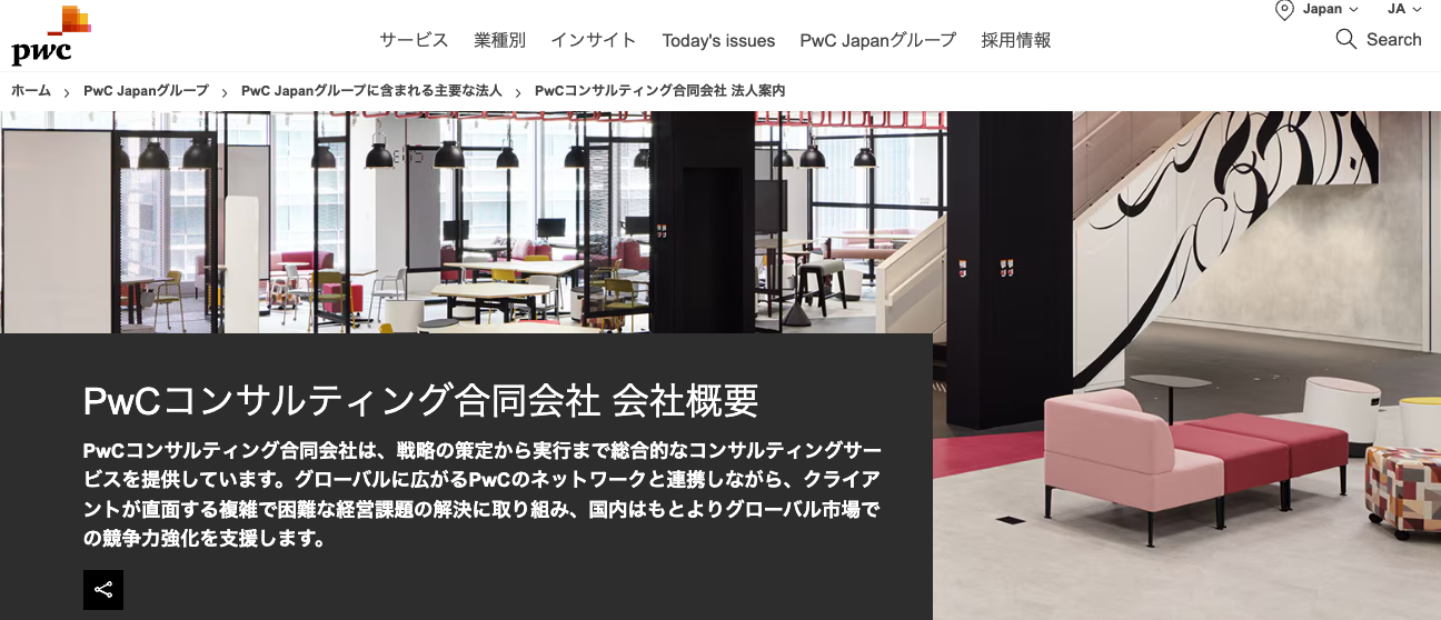 PwCコンサルティング合同会社