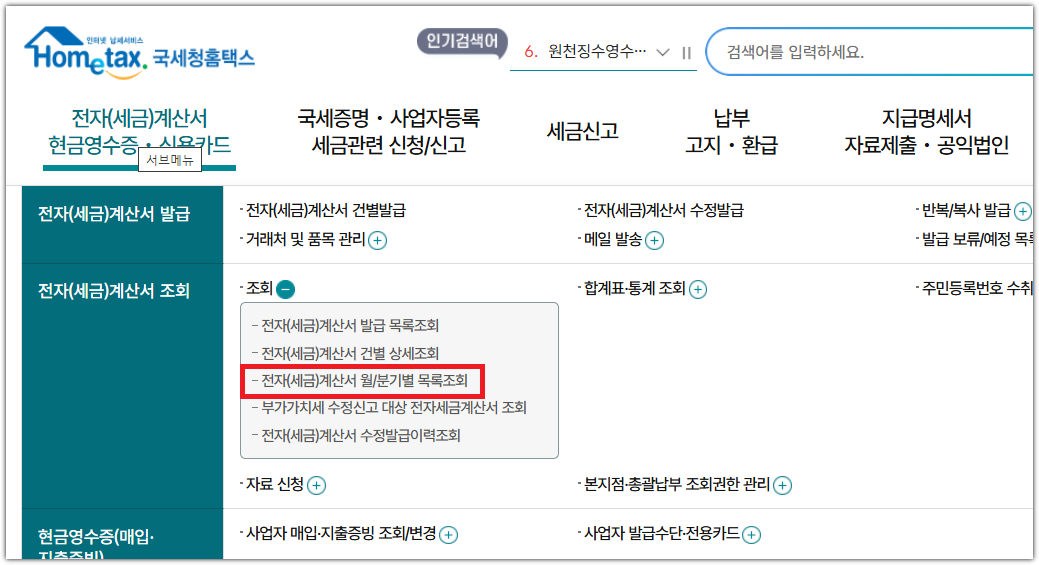 Micro Business In Asia - 홈택스 매입 세금 계산서 조회 3가지 방법 - 10초만에 누락 확인하기