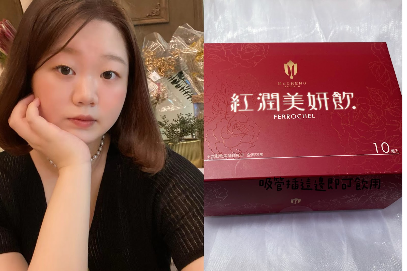 #推薦 慕丞生技紅潤美妍飲｜紅棗口味☕️｜保健品