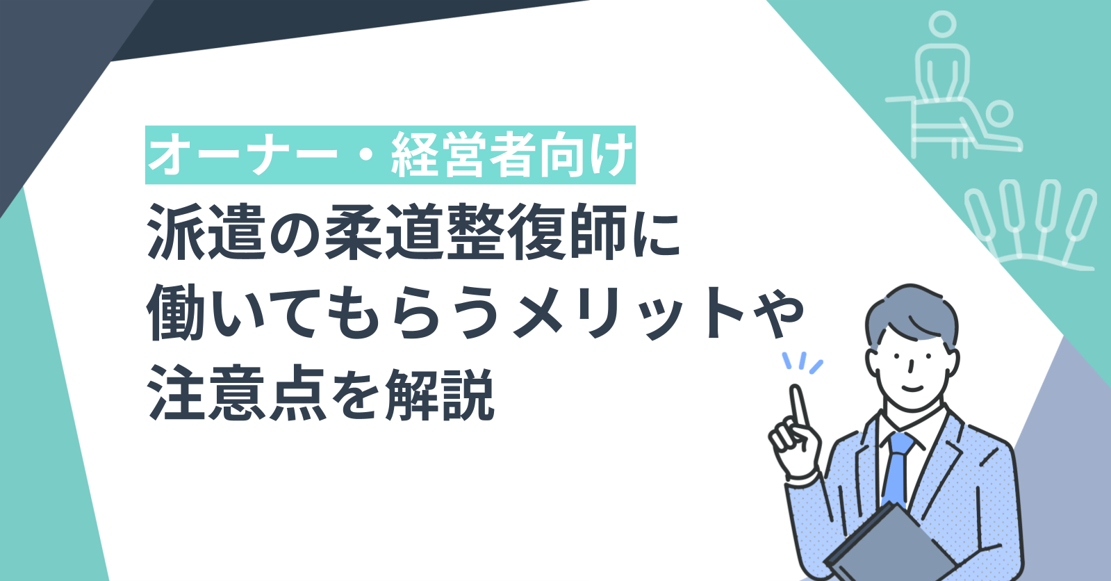 派遣の柔道整復師に働いてもらうメリットや注意点を解説