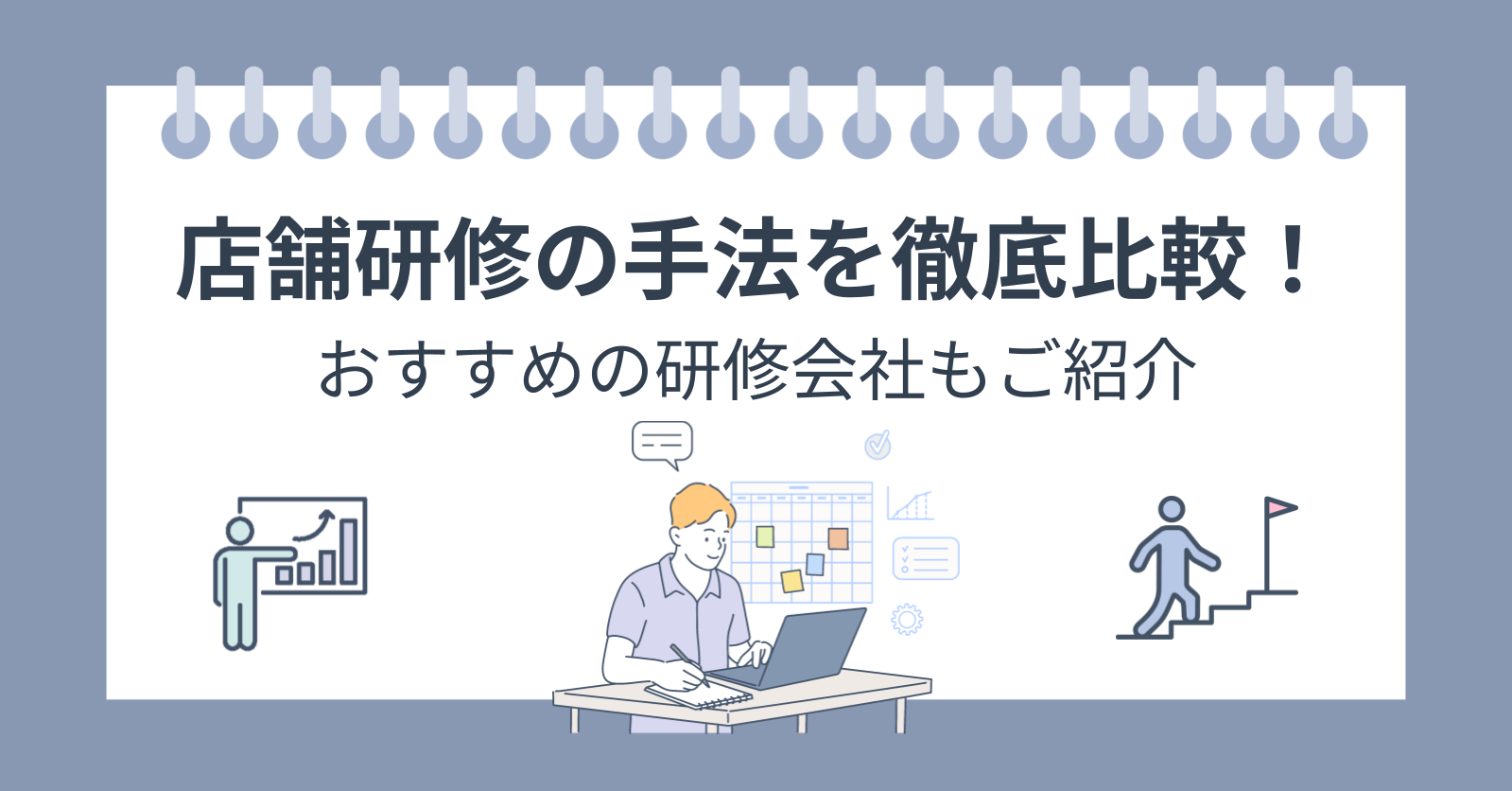 店舗研修の手法を徹底比較！おすすめの研修会社もご紹介サムネイル画像