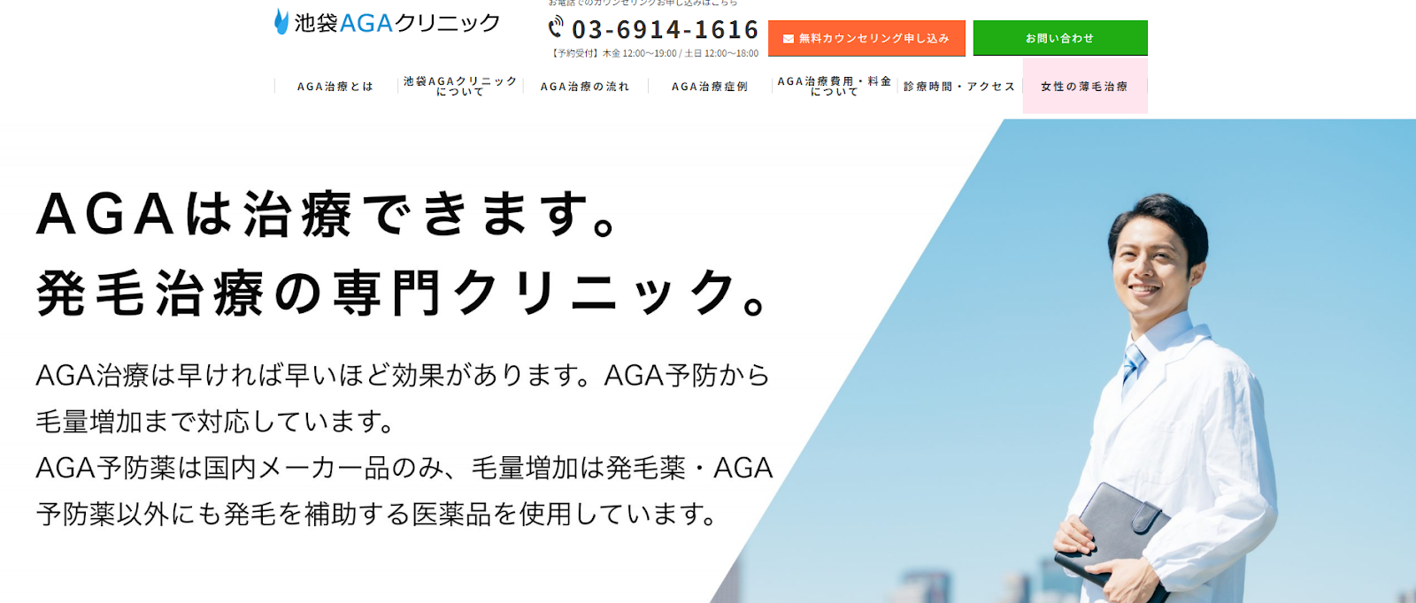池袋AGAクリニック