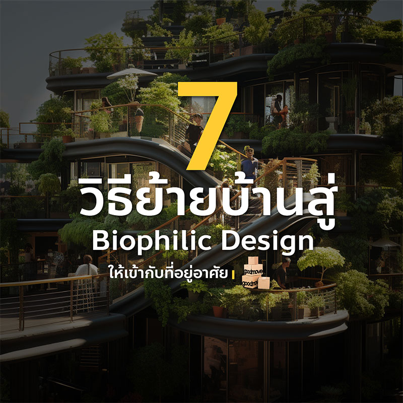 7 วิธีย้ายบ้านสู่ Biophilic Design