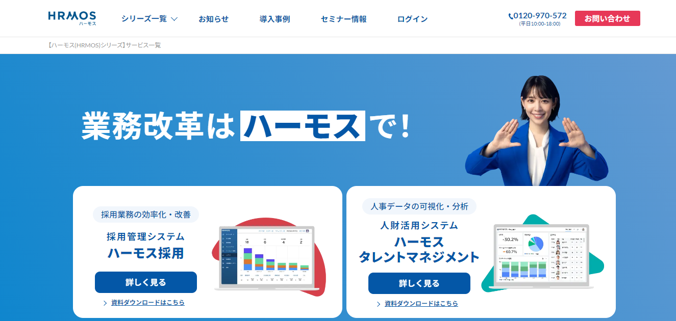 ハーモス採用の公式HPのスクリーンショット