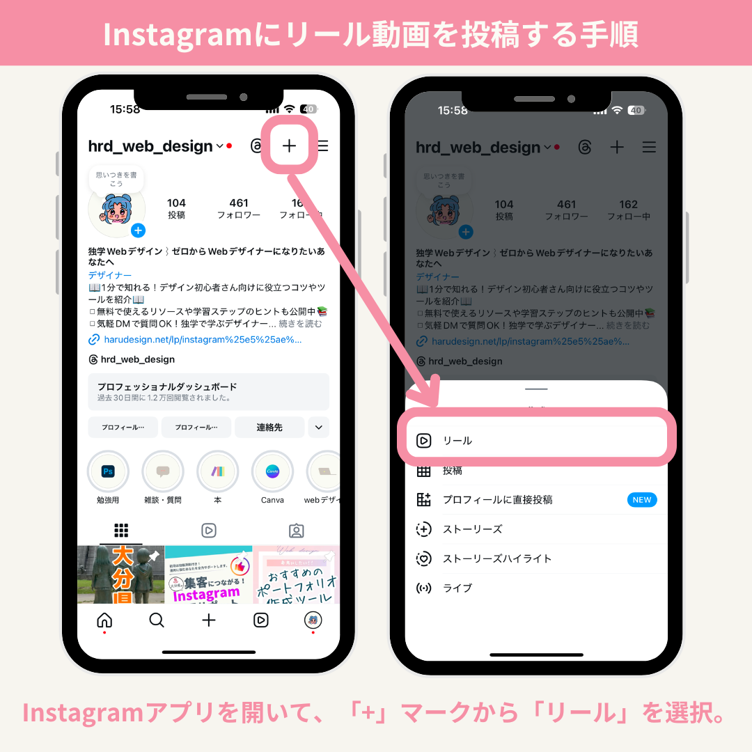 Instagramアプリを開いて、「+」マークから「リール」を選択。