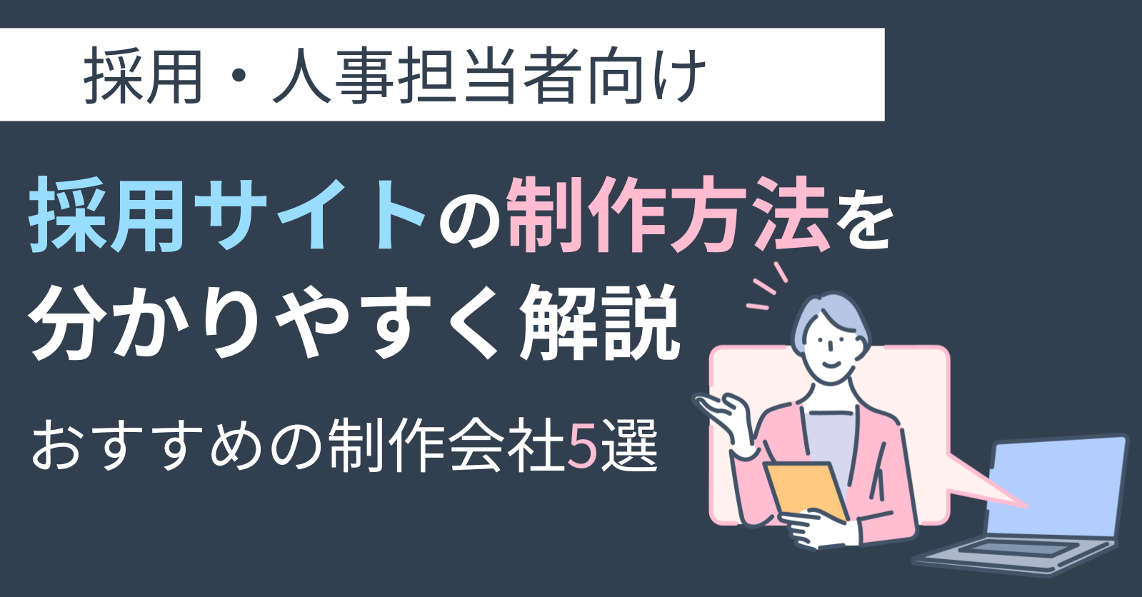 採用サイトの制作方法を分かりやすく解説｜おすすめの制作会社5選