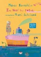 https://static.mama365.gr/media/inlinepics/summerbooks/rodia.jpg