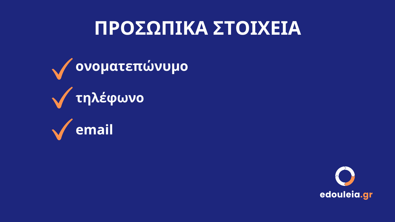 προσωπικά στοιχεία βιογραφικού