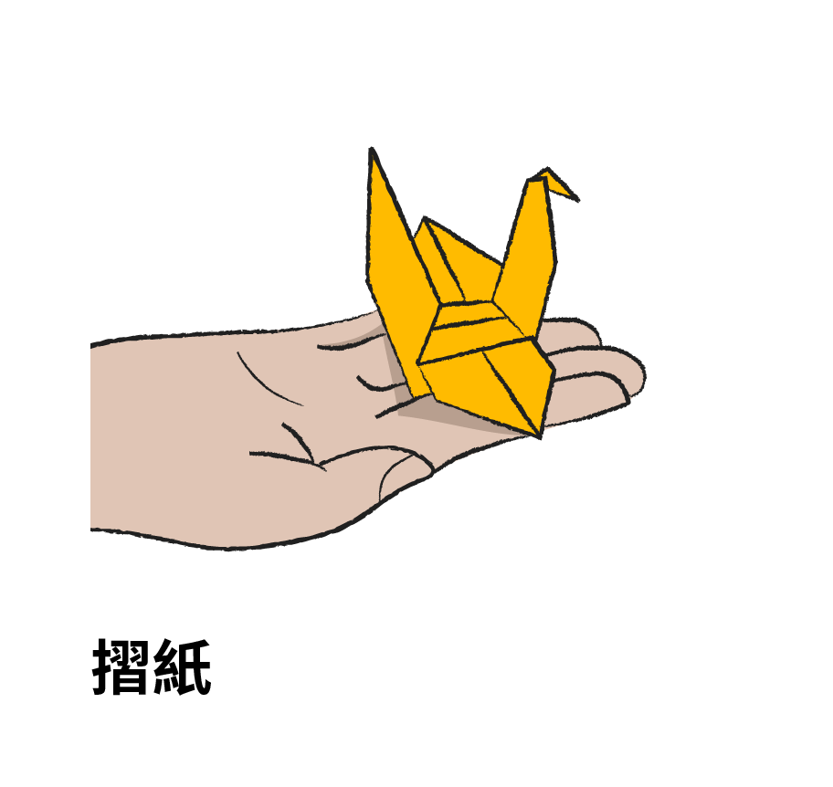 摺紙