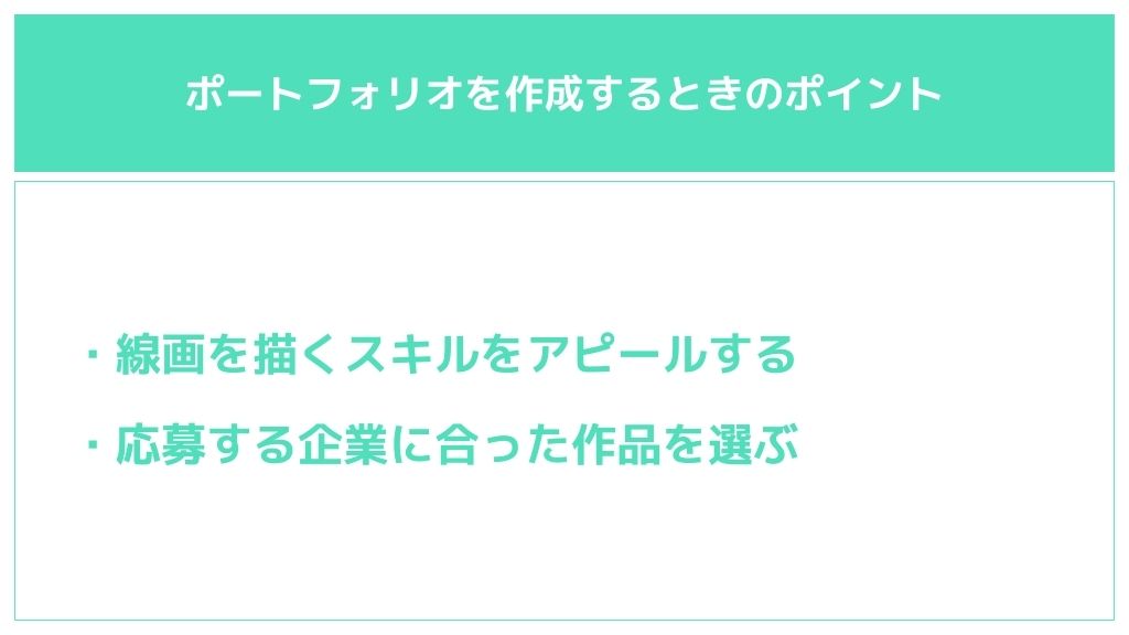 ポートフォリオを作成するときのポイント