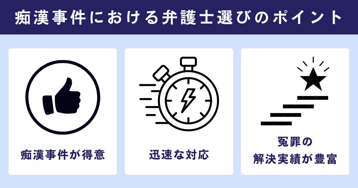 痴漢事件における弁護士選びのポイント