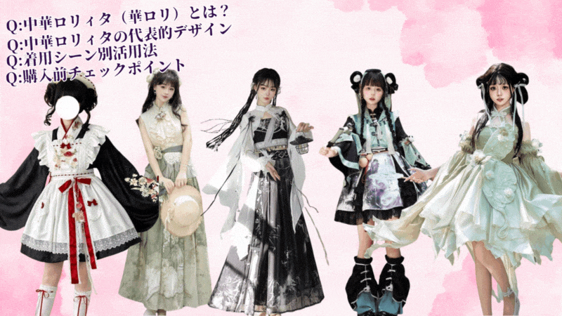 【中華ロリィタ（華ロリ）】完全ガイド - イベント衣装から普段使いまで徹底解説