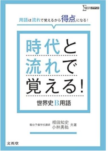 時代と流れで覚える! 世界史B用語