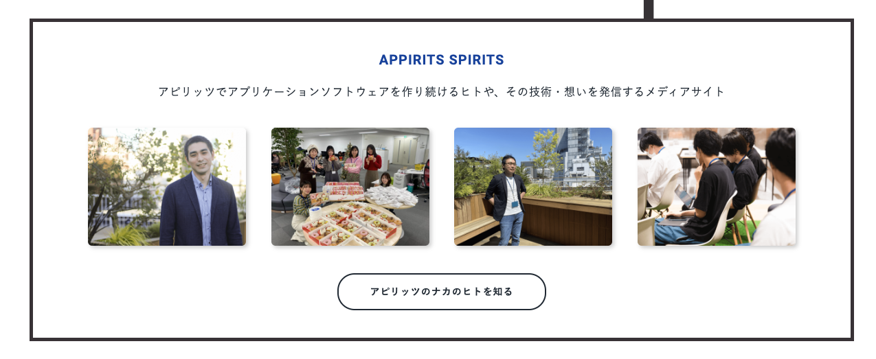 アピリッツサイトのTOPにあるAppirits spiritsへのリンクのスクリーンショット