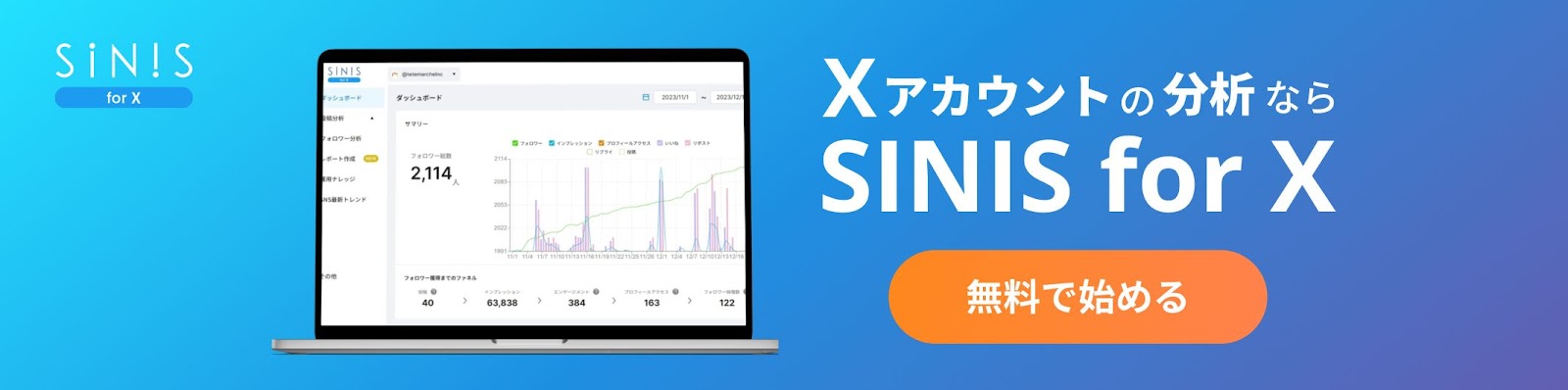 Xアカウントの分析ならSINIS for X