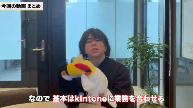 業務をkintoneに合わせるスタンスで活用する
