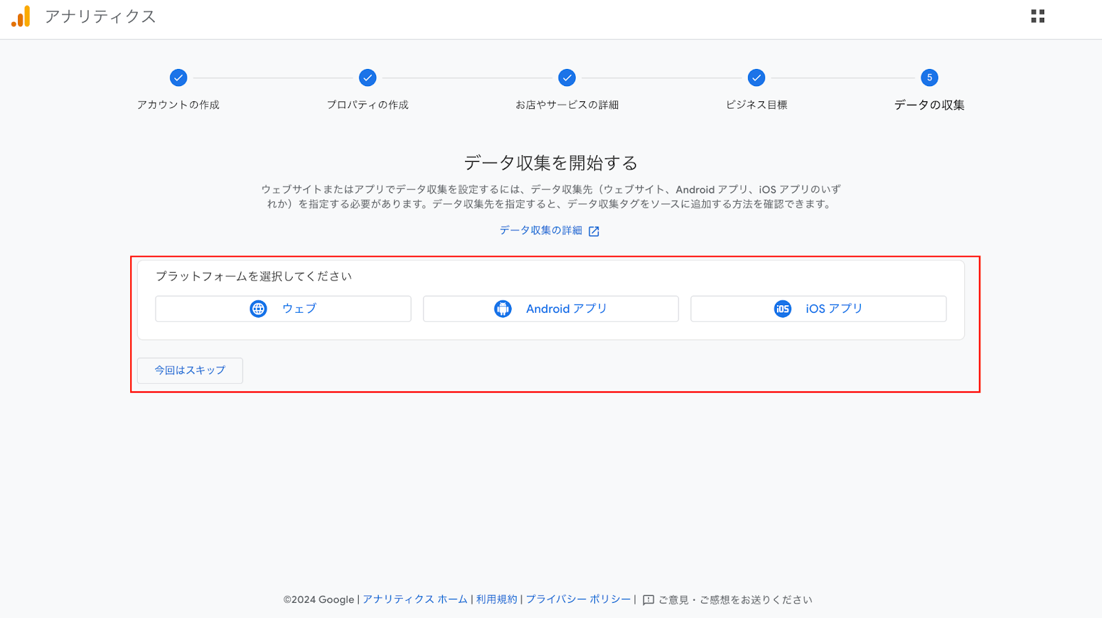GA4初期設定　データ収集のプラットオームを選択
