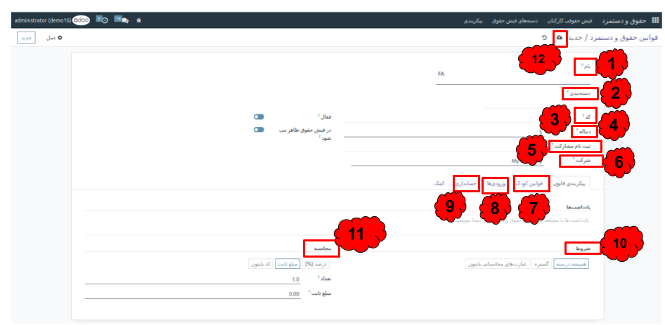 مدیریت حقوق و دستمزد در اودوو ۱۶