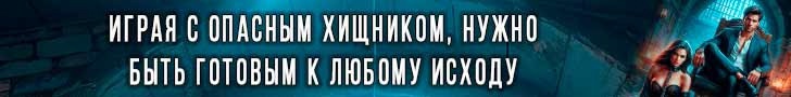 Играя с опасным хищником, нужно быть готовым к любому исходу