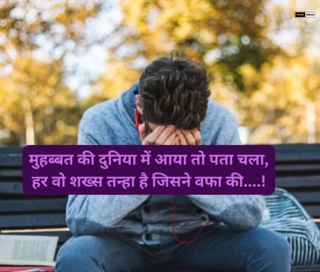 Best Sad Love Shayari in Hindi | 100+ सैड शायरी इन हिंदी