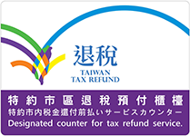 台灣退稅流程