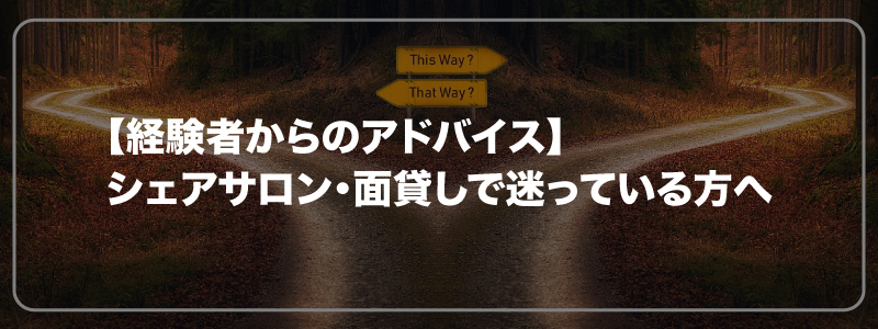 【経験者からのアドバイス】シェアサロン・面貸しで迷っている方へ