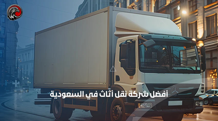 أفضل شركة نقل أثاث في السعودية: الصقور العربية