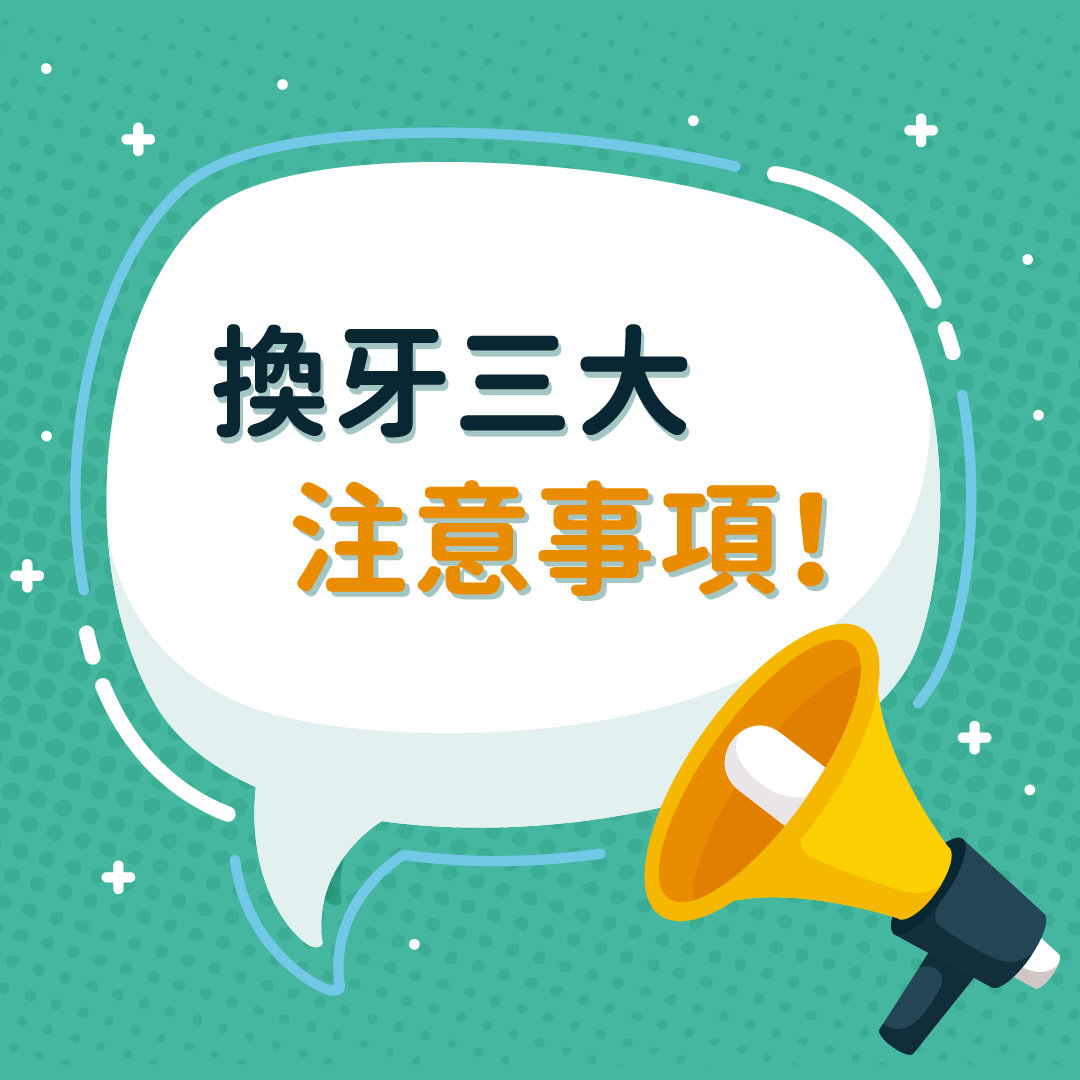小孩乳牙換牙3大注意事項！新手爸媽必看