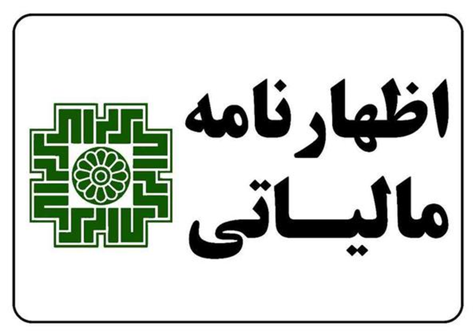 نحوه تهیه و تنظیم اظهارنامه مالیاتی در سال 1404
