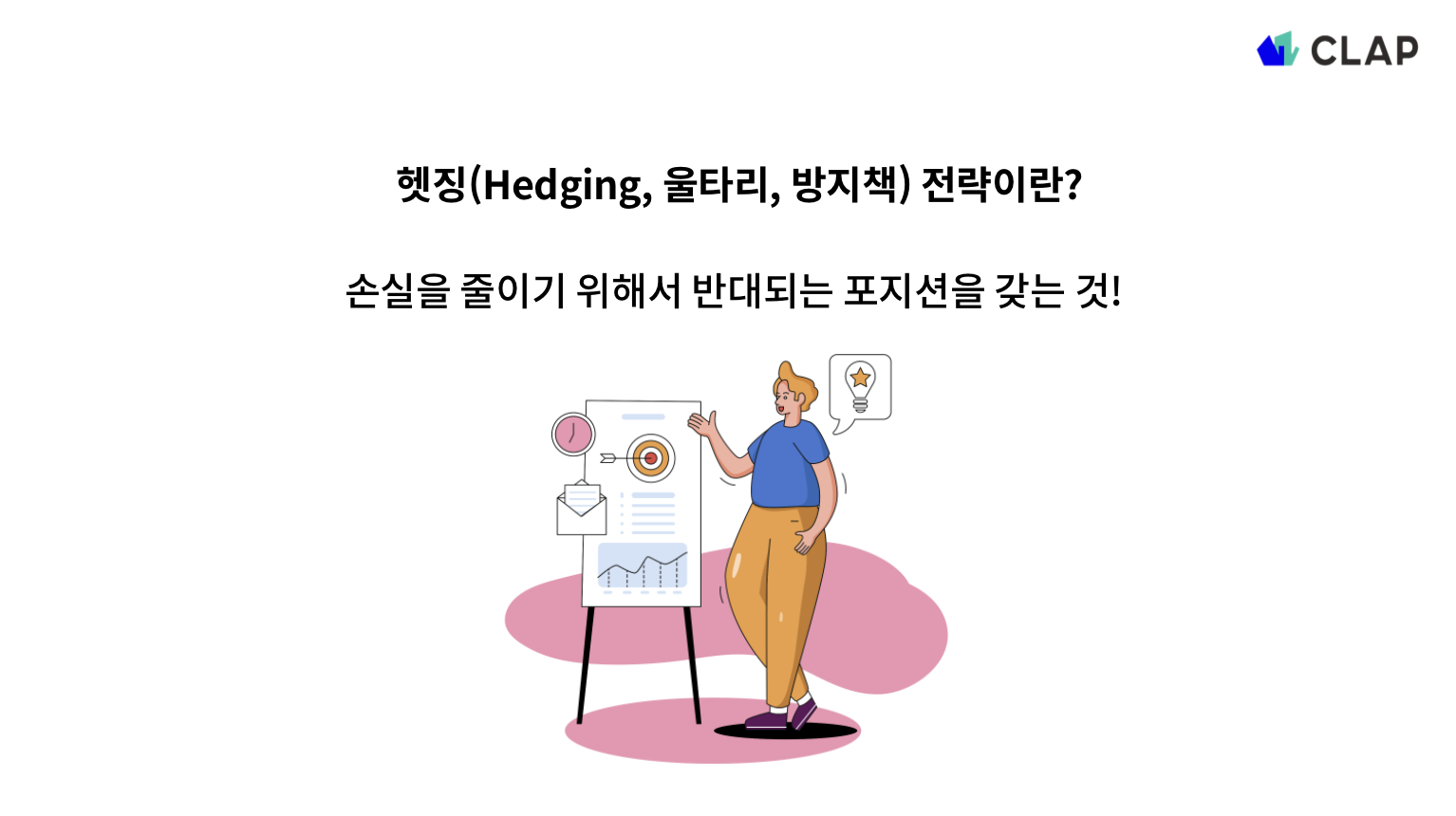 HR 관점에서의 헷징