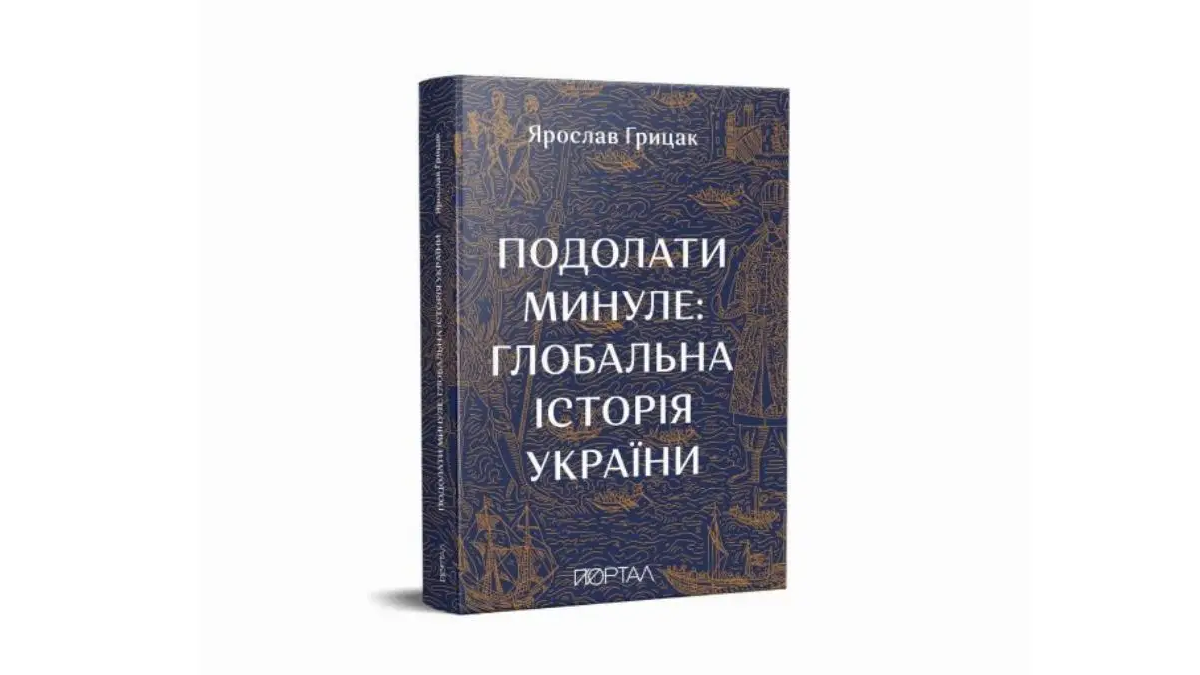 Книжка Ярослава Грицака «Подолати минуле: глобальна історія України»