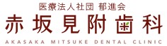 赤坂見附歯科