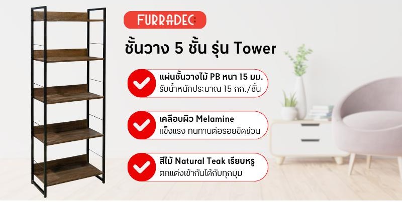 ชั้นวาง 5 ชั้น furradec รุ่น tower สีเนเชอรัลทีค ขนาด 60x30x159 ซม.