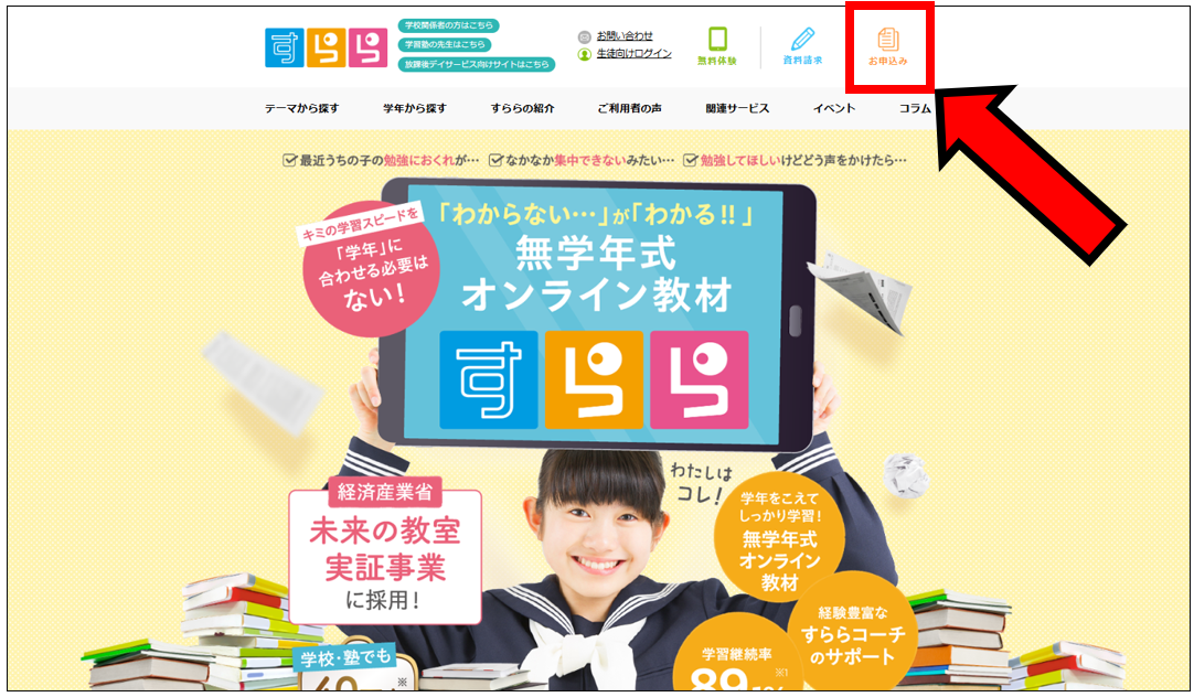 公式サイトから右上「お申込み」をクリック