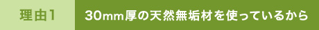 30mm厚の天然無垢材を作っているから