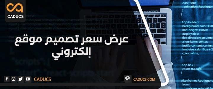 عرض سعر تصميم موقع الكتروني