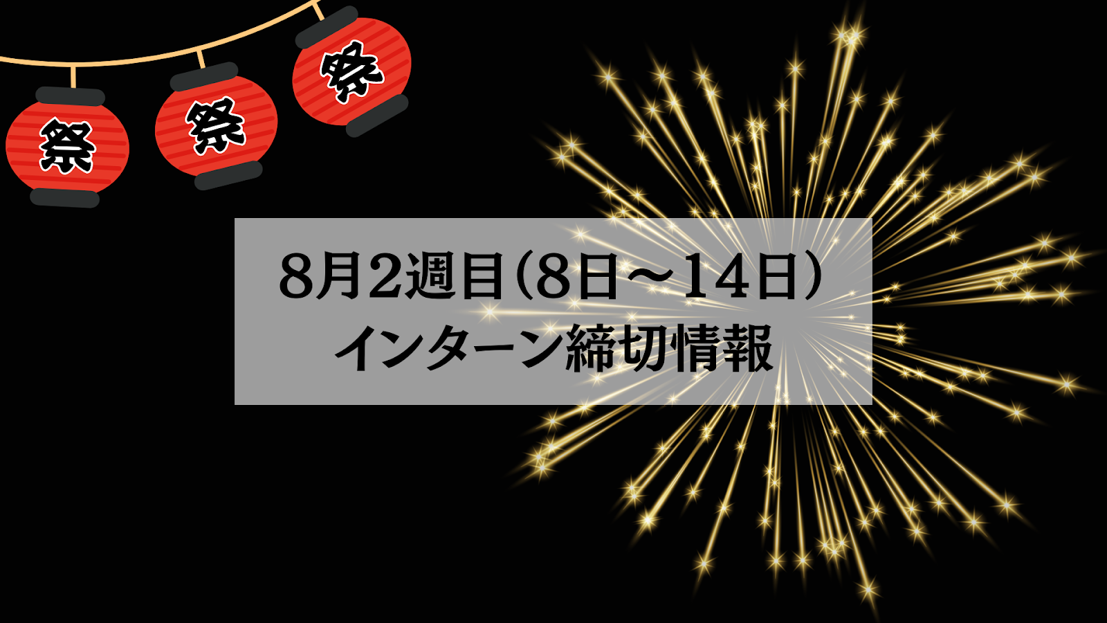 8月2週目締め切りH2下