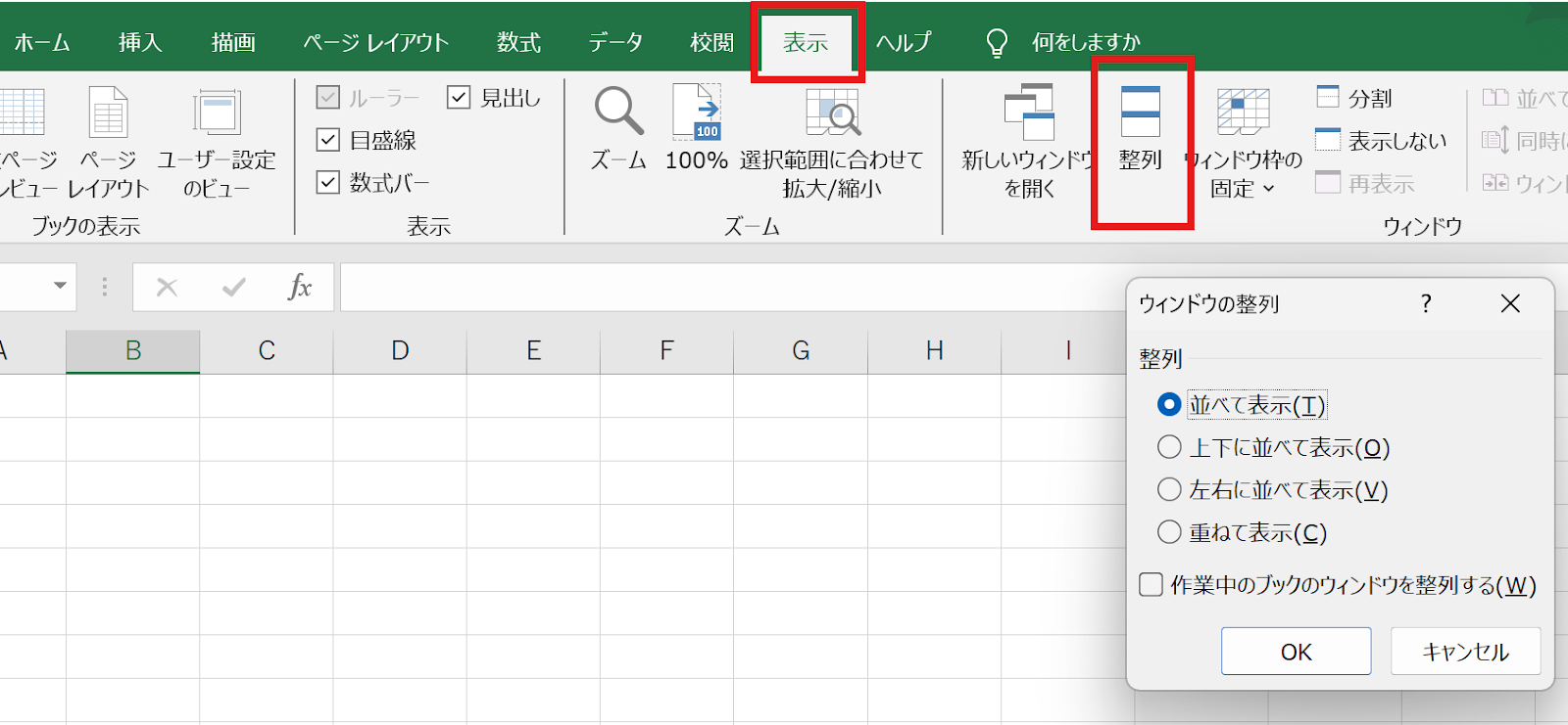 エクセル　ウィンドウの整列