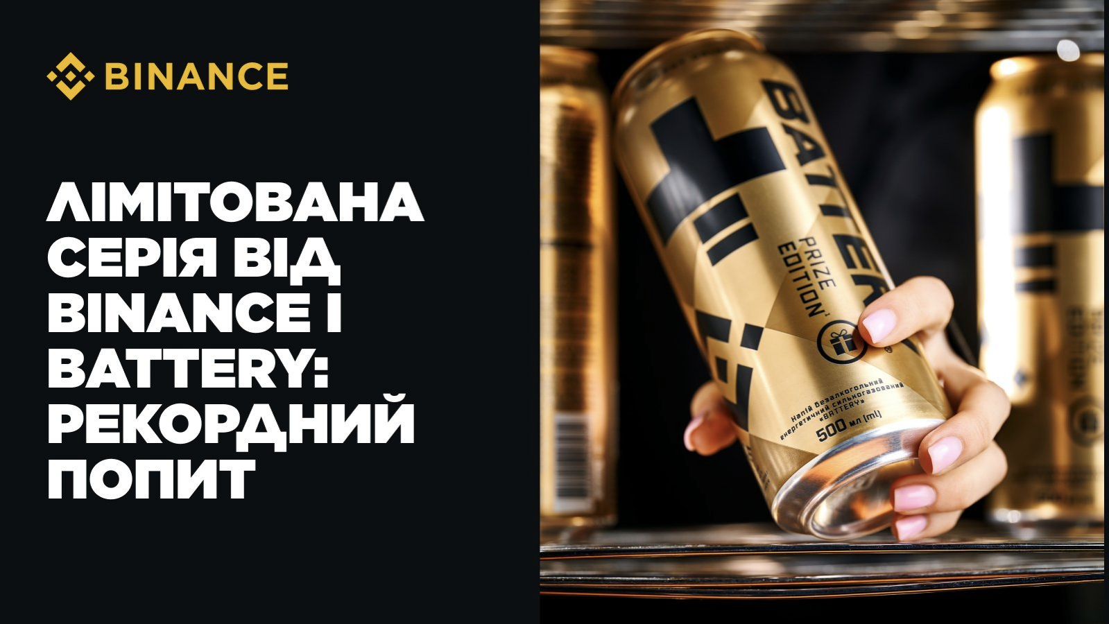 Напій Battery Prize Edition