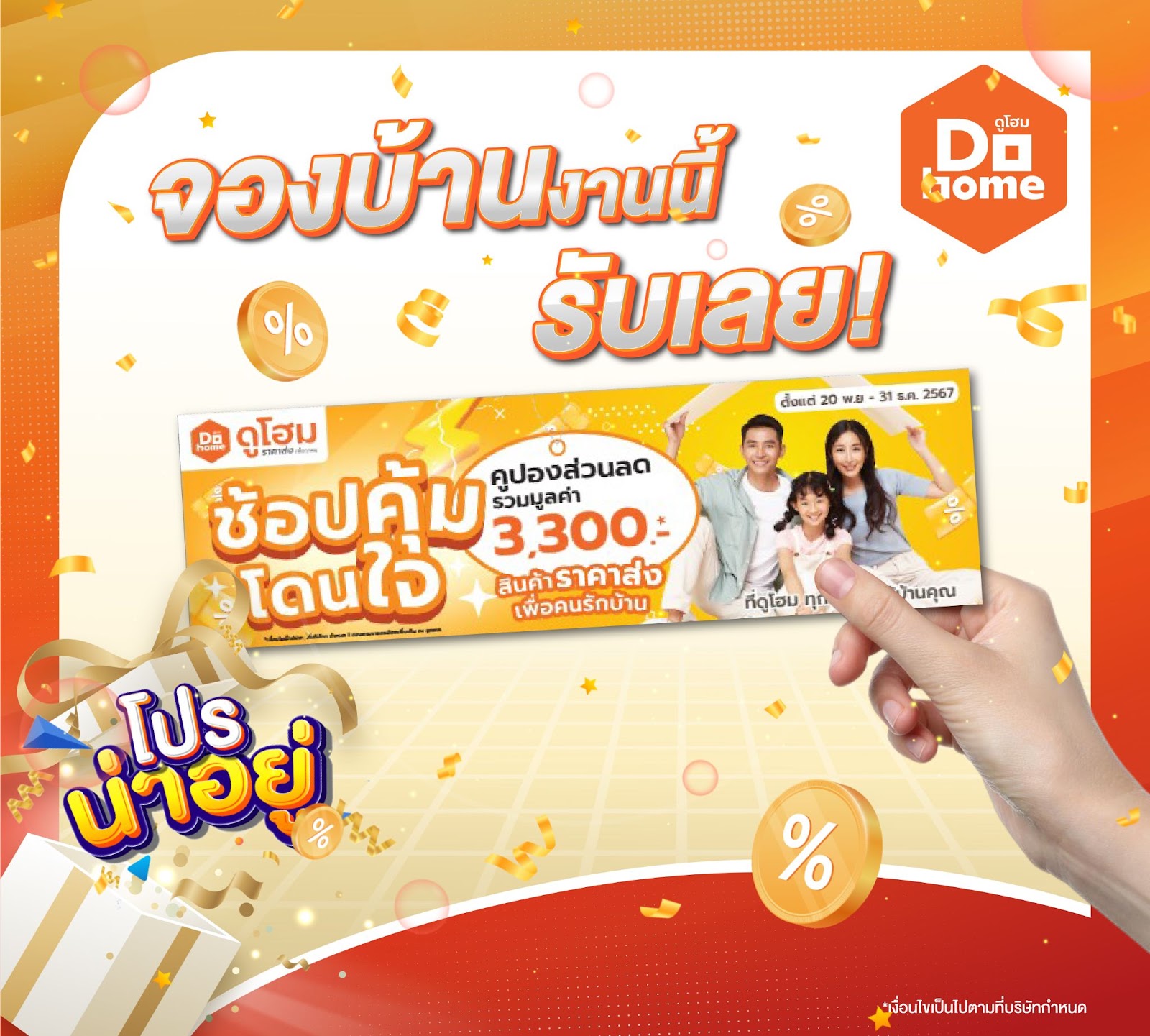 ดูโฮม คูปองส่วนลดรวมมูลค่า 3,300 บาท