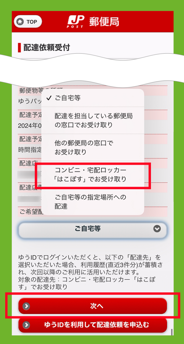 コンビニ・宅配ロッカー「はこぽす」でお受け取り　を選び、次へを選択している画像