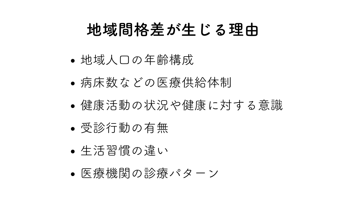 地域間格差が生じる理由