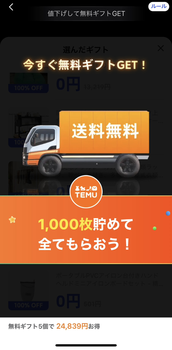 Temu　0円　無料ギフト