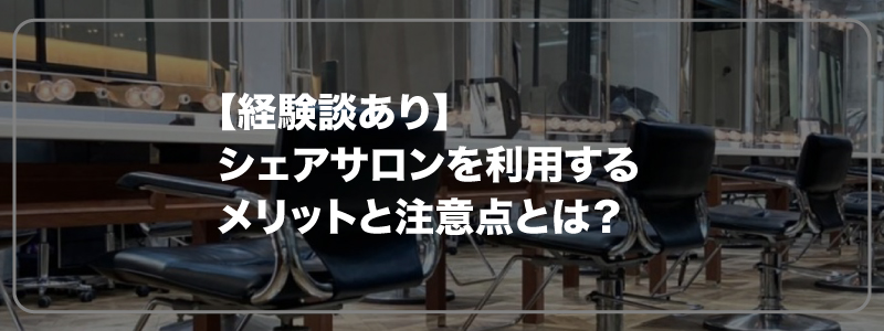 【経験談あり】シェアサロンを利用するメリットと注意点とは？