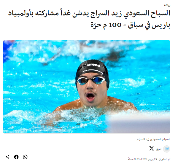 زيد سراج سباح سعودي في مواجهات أولمبياد باريس 2024